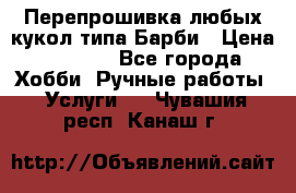 Перепрошивка любых кукол типа Барби › Цена ­ 1 500 - Все города Хобби. Ручные работы » Услуги   . Чувашия респ.,Канаш г.